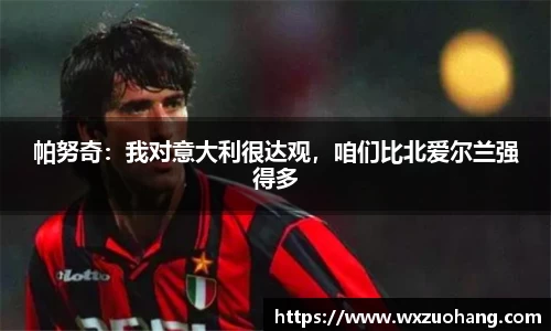 帕努奇：我对意大利很达观，咱们比北爱尔兰强得多