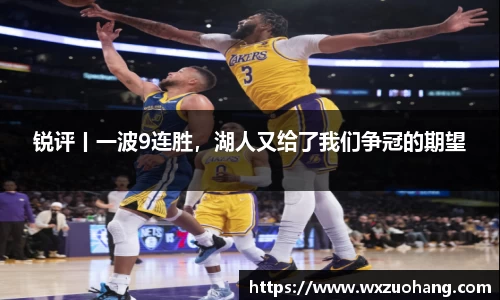 锐评丨一波9连胜，湖人又给了我们争冠的期望